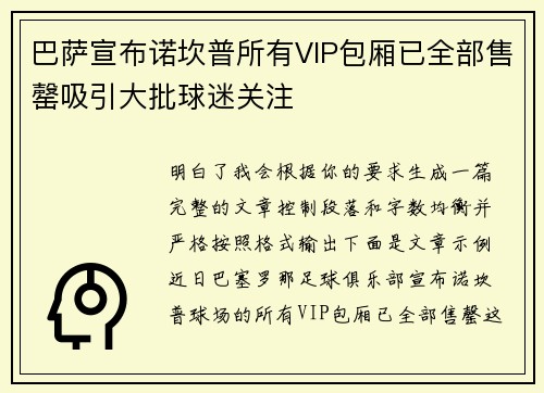巴萨宣布诺坎普所有VIP包厢已全部售罄吸引大批球迷关注 巴萨宣布诺坎普所有VIP包厢已全部售罄吸引大批球迷关注