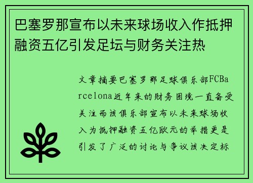 巴塞罗那宣布以未来球场收入作抵押融资五亿引发足坛与财务关注热 巴塞罗那宣布以未来球场收入作抵押融资五亿引发足坛与财务关注热