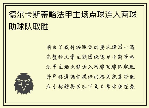 德尔卡斯蒂略法甲主场点球连入两球助球队取胜 德尔卡斯蒂略法甲主场点球连入两球助球队取胜
