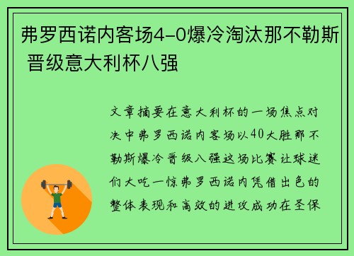 弗罗西诺内客场4-0爆冷淘汰那不勒斯 晋级意大利杯八强