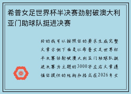 希普女足世界杯半决赛劲射破澳大利亚门助球队挺进决赛 希普女足世界杯半决赛劲射破澳大利亚门助球队挺进决赛