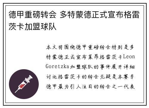 德甲重磅转会 多特蒙德正式宣布格雷茨卡加盟球队