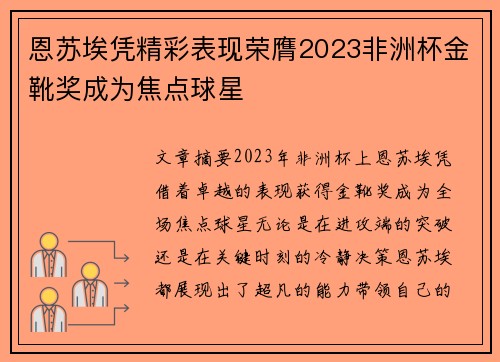 恩苏埃凭精彩表现荣膺2023非洲杯金靴奖成为焦点球星