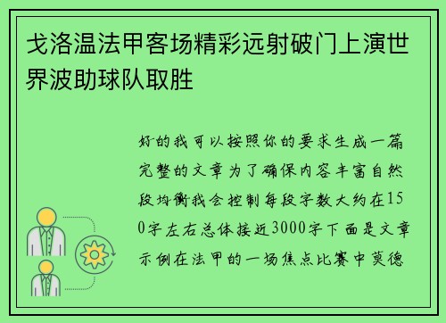 戈洛温法甲客场精彩远射破门上演世界波助球队取胜