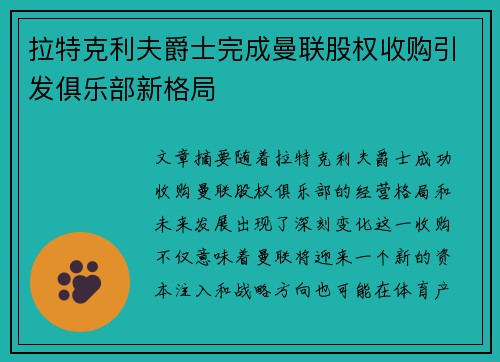 拉特克利夫爵士完成曼联股权收购引发俱乐部新格局