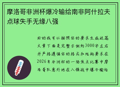 摩洛哥非洲杯爆冷输给南非阿什拉夫点球失手无缘八强