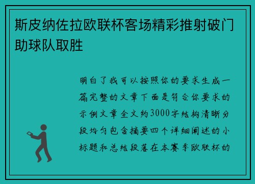斯皮纳佐拉欧联杯客场精彩推射破门助球队取胜
