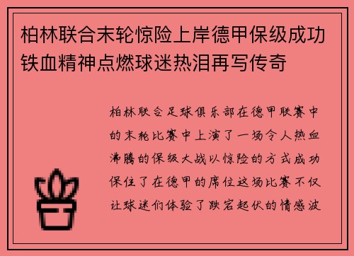 柏林联合末轮惊险上岸德甲保级成功铁血精神点燃球迷热泪再写传奇
