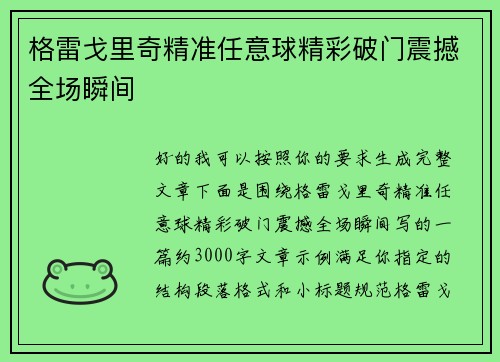 格雷戈里奇精准任意球精彩破门震撼全场瞬间 格雷戈里奇精准任意球精彩破门震撼全场瞬间