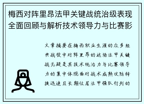 梅西对阵里昂法甲关键战统治级表现全面回顾与解析技术领导力与比赛影响力 梅西对阵里昂法甲关键战统治级表现全面回顾与解析技术领导力与比赛影响力