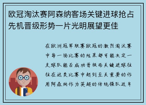 欧冠淘汰赛阿森纳客场关键进球抢占先机晋级形势一片光明展望更佳 欧冠淘汰赛阿森纳客场关键进球抢占先机晋级形势一片光明展望更佳