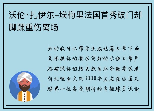 沃伦·扎伊尔-埃梅里法国首秀破门却脚踝重伤离场