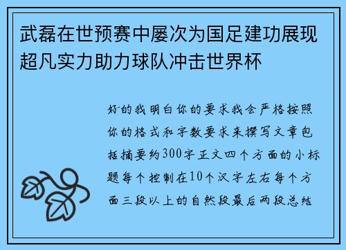 武磊在世预赛中屡次为国足建功展现超凡实力助力球队冲击世界杯