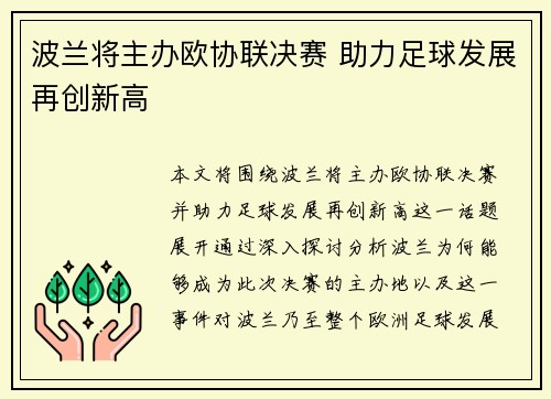 波兰将主办欧协联决赛 助力足球发展再创新高 波兰将主办欧协联决赛 助力足球发展再创新高