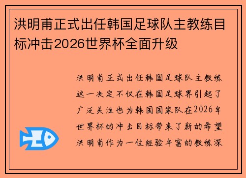 洪明甫正式出任韩国足球队主教练目标冲击2026世界杯全面升级