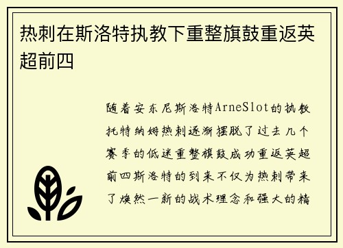 热刺在斯洛特执教下重整旗鼓重返英超前四 热刺在斯洛特执教下重整旗鼓重返英超前四