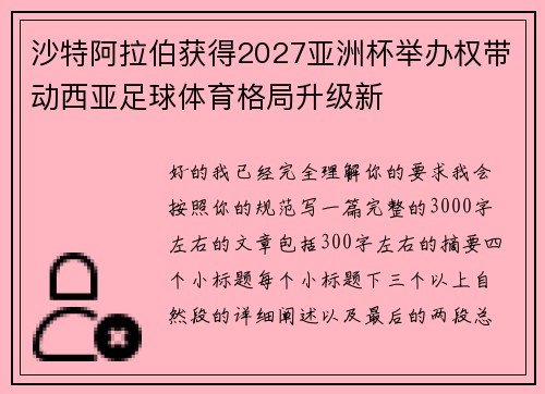 沙特阿拉伯获得2027亚洲杯举办权带动西亚足球体育格局升级新