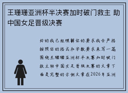 王珊珊亚洲杯半决赛加时破门救主 助中国女足晋级决赛
