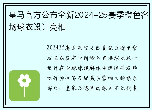 皇马官方公布全新2024-25赛季橙色客场球衣设计亮相