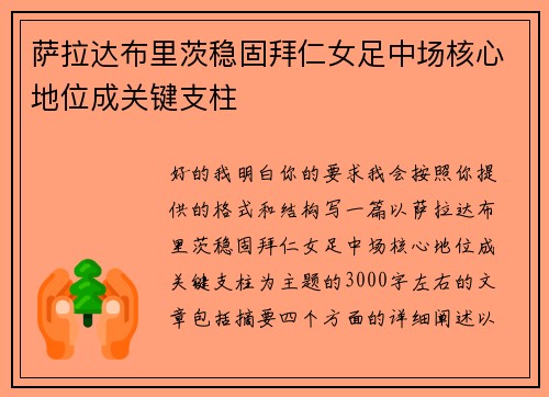 萨拉达布里茨稳固拜仁女足中场核心地位成关键支柱
