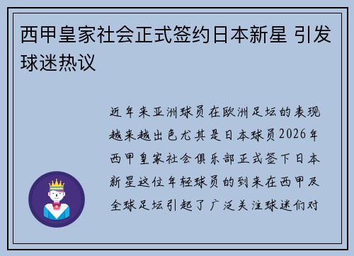 西甲皇家社会正式签约日本新星 引发球迷热议
