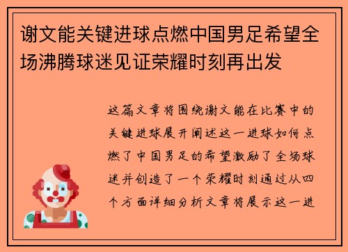 谢文能关键进球点燃中国男足希望全场沸腾球迷见证荣耀时刻再出发