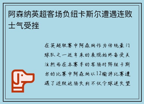 阿森纳英超客场负纽卡斯尔遭遇连败士气受挫