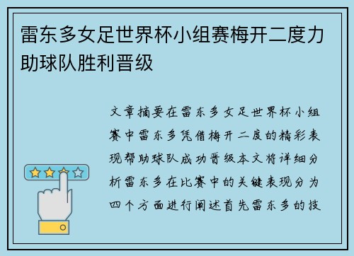 雷东多女足世界杯小组赛梅开二度力助球队胜利晋级
